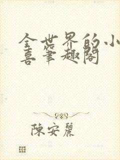 全世界的小小欢喜笔趣阁