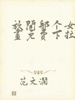 放开那个女巫漫画免费下拉式奇漫