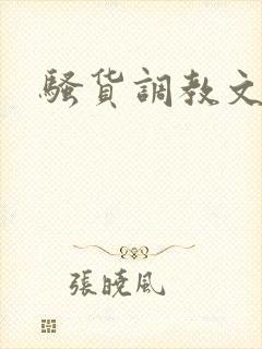 骚货调教文