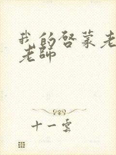 我的启蒙老师袁老师封面