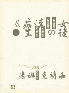 《痴汉した女子●生とその后2在线封面