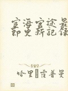 宦海官途最新章节更新记录