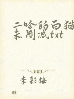 二哈的白猫师尊未删减txt