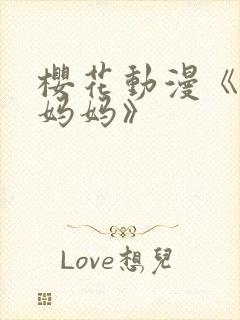樱花动漫《魅魔妈妈》