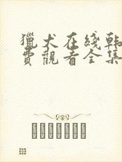 猎犬在线韩剧免费观看全集高清