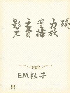 影之实力残响篇免费播放封面