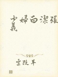 少妇白洁张倩高义封面