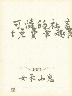 可怜的社畜txt免费笔趣阁全文阅读小说