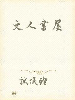 文人书屋