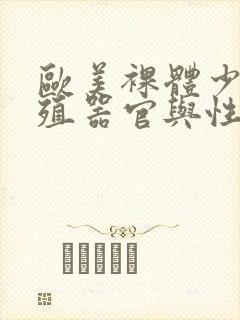 欧美裸体少女生殖器官与性生活封面