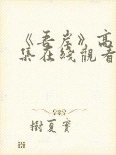 《吾岸》高清全集在线观看免费