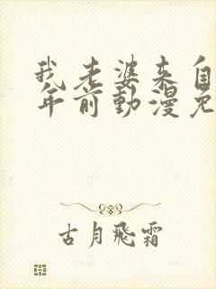 我老婆来自一千年前动漫免费观看