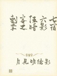 刺客伍六七第5季之暗影宿命免费观看