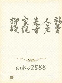 柳家夫人动漫在线观看免费版高清