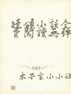 晓颂小说全文免费阅读无弹窗