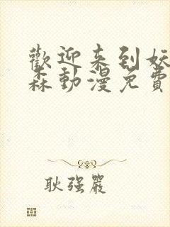 欢迎来到妖精之森动漫免费观看封面