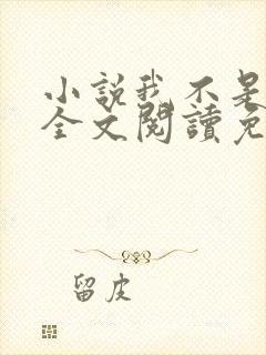 小说我不是戏神全文阅读免费