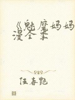 《魅魔妈妈》动漫全季