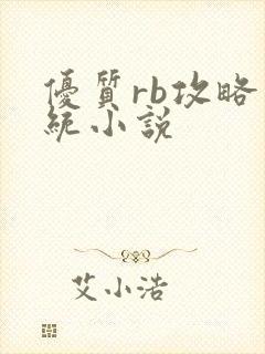 优质rb攻略系统小说封面