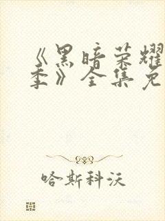 《黑暗荣耀第二季》全集免费观看