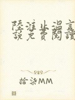 陆淮止温言溪小说免费阅读最新章节