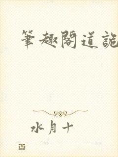 笔趣阁道诡异仙