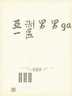 亚洲男男gay一区