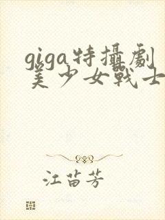 giga特摄剧美少女战士战败