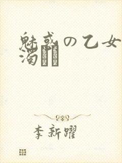 魅惑の乙女と白浊カン