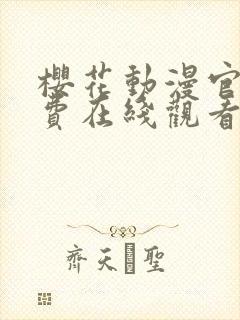 樱花动漫官网免费在线观看