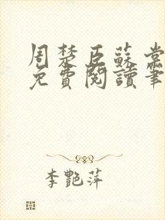 周楚臣苏棠全文免费阅读笔趣阁封面