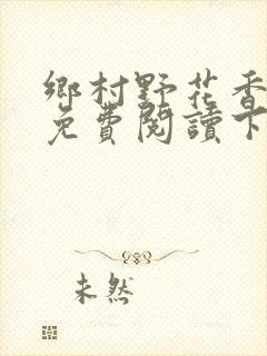 乡村野花香小说免费阅读下载