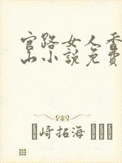 官路女人香金铉山小说免费阅读全文无删减