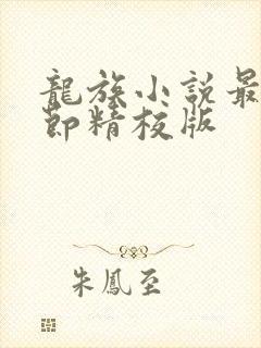 龙族小说最新章节精校版