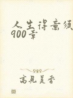 人生得意须尽欢900章封面