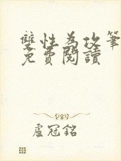 双性为攻笔趣阁免费阅读