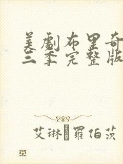 美剧布里奇顿第三季完整版在线观看免费