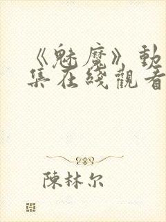 《魅魔》动漫全集在线观看封面