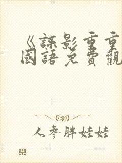 《谍影重重6》国语免费观看