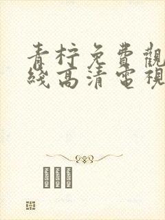 青柠免费观看在线高清电视剧