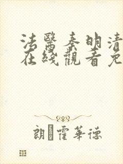 法医秦明清道夫在线观看免费全集