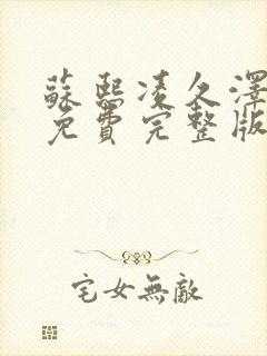 苏熙凌久泽全文免费完整版笔趣阁