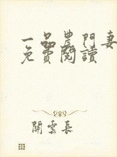 一品农门妻小说免费阅读封面