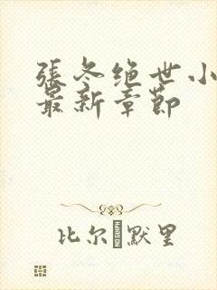 张冬绝世小仙医最新章节