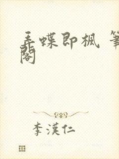 弄蝶即枫 笔趣阁