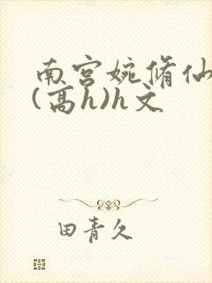 南宫婉修仙淫交(高h)h文