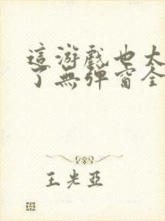 这游戏也太真实了无弹窗全文免费阅读