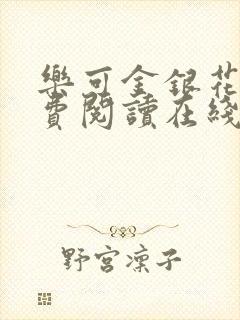 乐可金银花露免费阅读在线笔趣阁软件封面