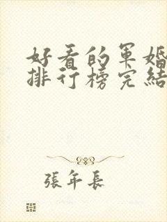 好看的军婚小说排行榜完结版前十名