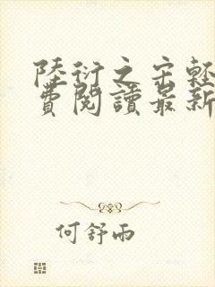 陆衍之宋轻语免费阅读最新章节封面